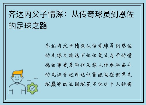 齐达内父子情深:从传奇球员到恩佐的足球之路 齐达内父子情深:从传奇球员到恩佐的足球之路