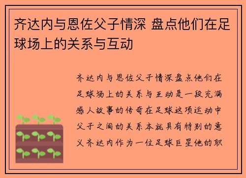 齐达内与恩佐父子情深 盘点他们在足球场上的关系与互动