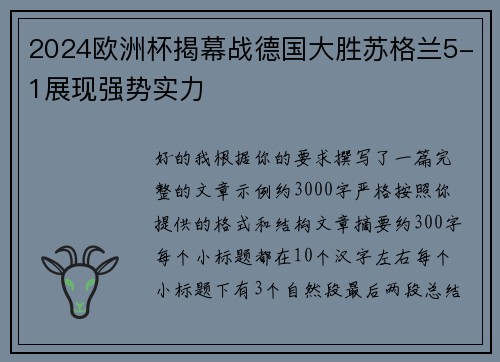 2024欧洲杯揭幕战德国大胜苏格兰5-1展现强势实力 2024欧洲杯揭幕战德国大胜苏格兰5-1展现强势实力