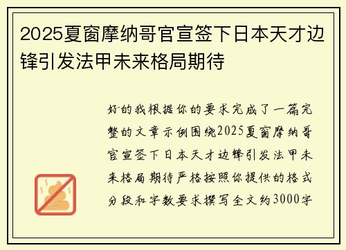 2025夏窗摩纳哥官宣签下日本天才边锋引发法甲未来格局期待 2025夏窗摩纳哥官宣签下日本天才边锋引发法甲未来格局期待