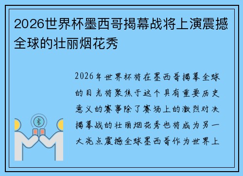 2026世界杯墨西哥揭幕战将上演震撼全球的壮丽烟花秀