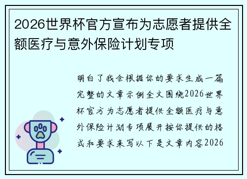 2026世界杯官方宣布为志愿者提供全额医疗与意外保险计划专项