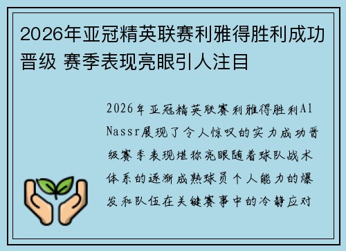 2026年亚冠精英联赛利雅得胜利成功晋级 赛季表现亮眼引人注目 2026年亚冠精英联赛利雅得胜利成功晋级 赛季表现亮眼引人注目