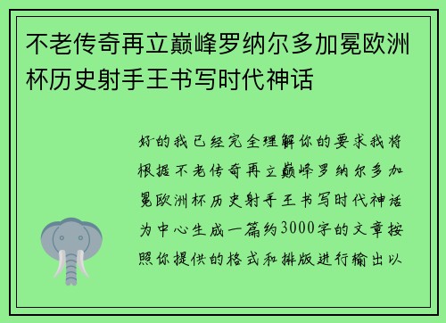 不老传奇再立巅峰罗纳尔多加冕欧洲杯历史射手王书写时代神话