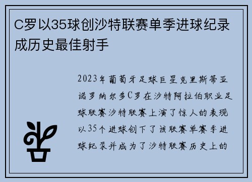 C罗以35球创沙特联赛单季进球纪录 成历史最佳射手 C罗以35球创沙特联赛单季进球纪录 成历史最佳射手
