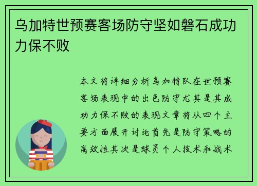 乌加特世预赛客场防守坚如磐石成功力保不败
