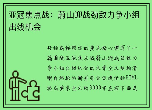 亚冠焦点战：蔚山迎战劲敌力争小组出线机会