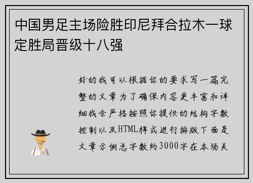 中国男足主场险胜印尼拜合拉木一球定胜局晋级十八强 中国男足主场险胜印尼拜合拉木一球定胜局晋级十八强