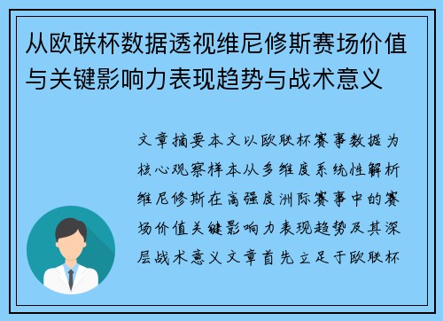 从欧联杯数据透视维尼修斯赛场价值与关键影响力表现趋势与战术意义