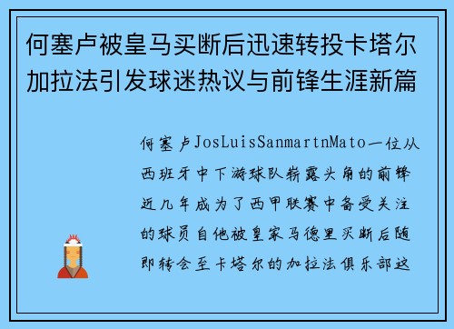 何塞卢被皇马买断后迅速转投卡塔尔加拉法引发球迷热议与前锋生涯新篇