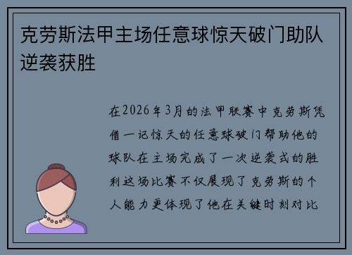 克劳斯法甲主场任意球惊天破门助队逆袭获胜