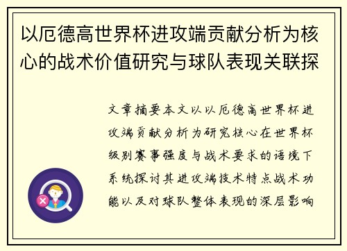 以厄德高世界杯进攻端贡献分析为核心的战术价值研究与球队表现关联探讨