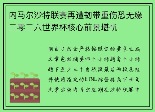内马尔沙特联赛再遭韧带重伤恐无缘二零二六世界杯核心前景堪忧