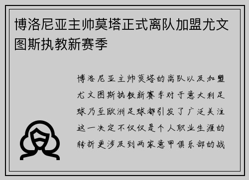 博洛尼亚主帅莫塔正式离队加盟尤文图斯执教新赛季