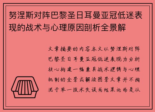 努涅斯对阵巴黎圣日耳曼亚冠低迷表现的战术与心理原因剖析全景解