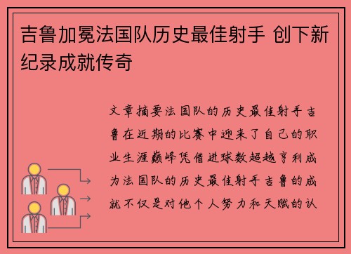 吉鲁加冕法国队历史最佳射手 创下新纪录成就传奇