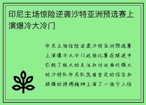 印尼主场惊险逆袭沙特亚洲预选赛上演爆冷大冷门