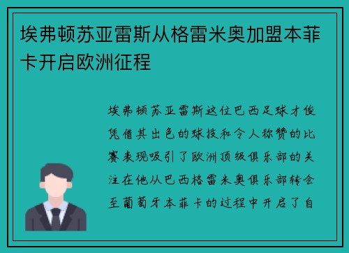 埃弗顿苏亚雷斯从格雷米奥加盟本菲卡开启欧洲征程