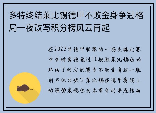 多特终结莱比锡德甲不败金身争冠格局一夜改写积分榜风云再起 多特终结莱比锡德甲不败金身争冠格局一夜改写积分榜风云再起