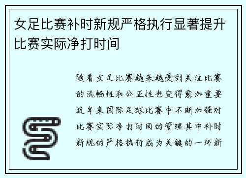 女足比赛补时新规严格执行显著提升比赛实际净打时间