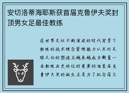 安切洛蒂海耶斯获首届克鲁伊夫奖封顶男女足最佳教练 安切洛蒂海耶斯获首届克鲁伊夫奖封顶男女足最佳教练