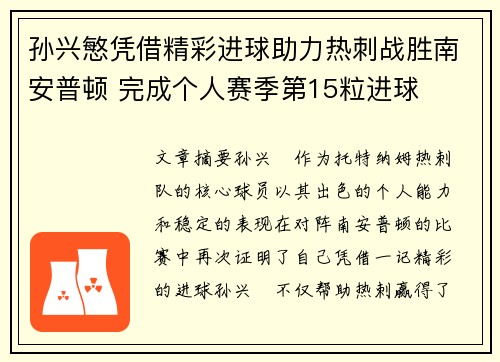 孙兴慜凭借精彩进球助力热刺战胜南安普顿 完成个人赛季第15粒进球 孙兴慜凭借精彩进球助力热刺战胜南安普顿 完成个人赛季第15粒进球
