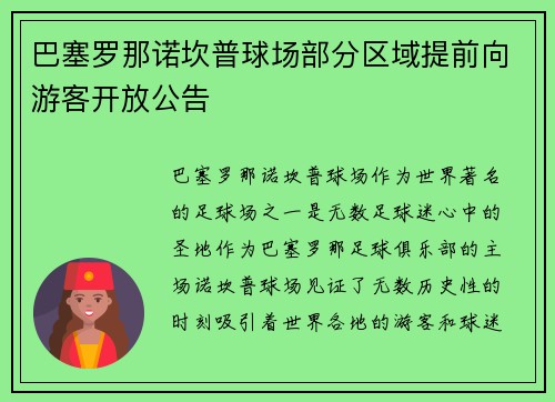巴塞罗那诺坎普球场部分区域提前向游客开放公告 巴塞罗那诺坎普球场部分区域提前向游客开放公告