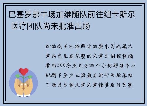 巴塞罗那中场加维随队前往纽卡斯尔 医疗团队尚未批准出场