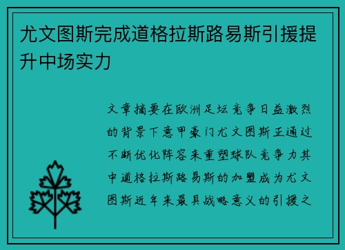 尤文图斯完成道格拉斯路易斯引援提升中场实力
