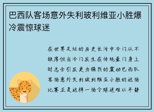 巴西队客场意外失利玻利维亚小胜爆冷震惊球迷 巴西队客场意外失利玻利维亚小胜爆冷震惊球迷