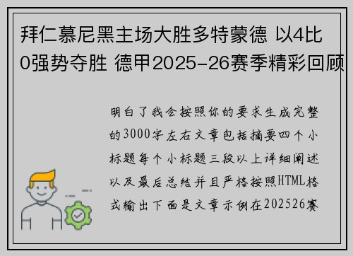 拜仁慕尼黑主场大胜多特蒙德 以4比0强势夺胜 德甲2025-26赛季精彩回顾