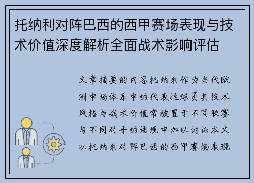 托纳利对阵巴西的西甲赛场表现与技术价值深度解析全面战术影响评估