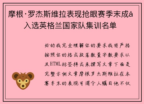摩根·罗杰斯维拉表现抢眼赛季末成功入选英格兰国家队集训名单 摩根·罗杰斯维拉表现抢眼赛季末成功入选英格兰国家队集训名单