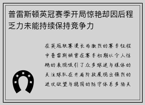 普雷斯顿英冠赛季开局惊艳却因后程乏力未能持续保持竞争力