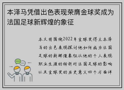 本泽马凭借出色表现荣膺金球奖成为法国足球新辉煌的象征 本泽马凭借出色表现荣膺金球奖成为法国足球新辉煌的象征