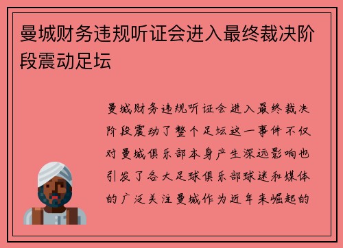 曼城财务违规听证会进入最终裁决阶段震动足坛 曼城财务违规听证会进入最终裁决阶段震动足坛