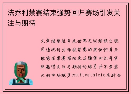 法乔利禁赛结束强势回归赛场引发关注与期待 法乔利禁赛结束强势回归赛场引发关注与期待