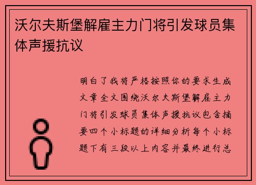 沃尔夫斯堡解雇主力门将引发球员集体声援抗议 沃尔夫斯堡解雇主力门将引发球员集体声援抗议