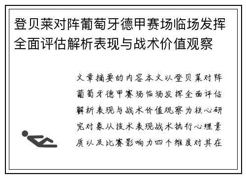 登贝莱对阵葡萄牙德甲赛场临场发挥全面评估解析表现与战术价值观察 登贝莱对阵葡萄牙德甲赛场临场发挥全面评估解析表现与战术价值观察