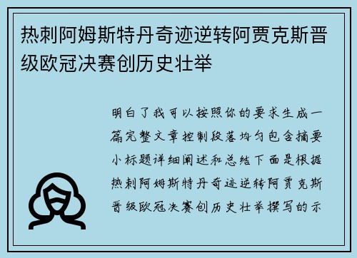热刺阿姆斯特丹奇迹逆转阿贾克斯晋级欧冠决赛创历史壮举 热刺阿姆斯特丹奇迹逆转阿贾克斯晋级欧冠决赛创历史壮举