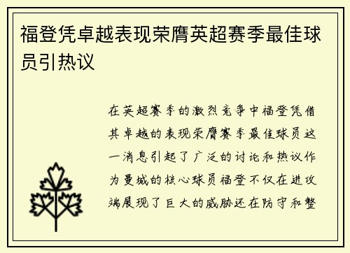 福登凭卓越表现荣膺英超赛季最佳球员引热议