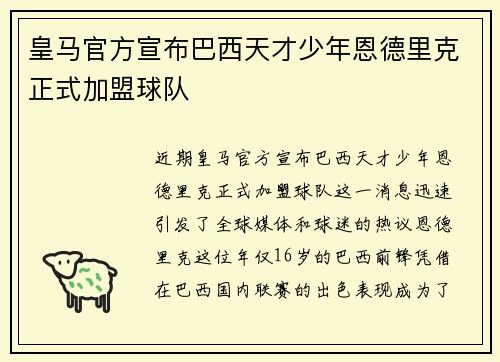 皇马官方宣布巴西天才少年恩德里克正式加盟球队