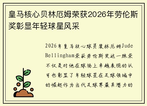 皇马核心贝林厄姆荣获2026年劳伦斯奖彰显年轻球星风采