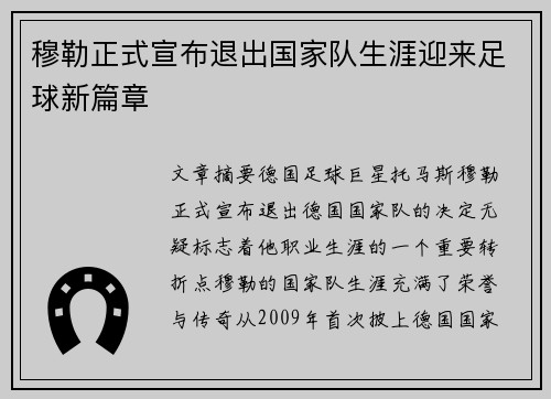 穆勒正式宣布退出国家队生涯迎来足球新篇章