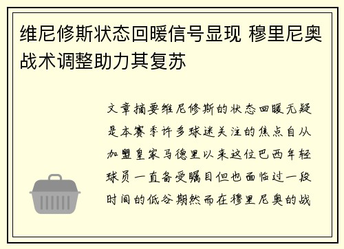维尼修斯状态回暖信号显现 穆里尼奥战术调整助力其复苏