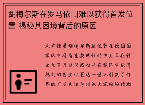 胡梅尔斯在罗马依旧难以获得首发位置 揭秘其困境背后的原因