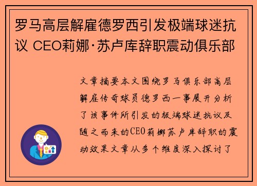 罗马高层解雇德罗西引发极端球迷抗议 CEO莉娜·苏卢库辞职震动俱乐部