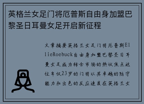 英格兰女足门将厄普斯自由身加盟巴黎圣日耳曼女足开启新征程