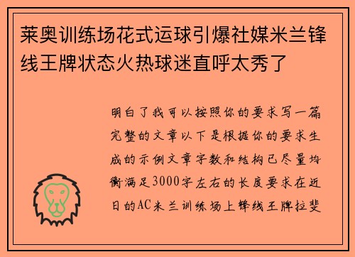 莱奥训练场花式运球引爆社媒米兰锋线王牌状态火热球迷直呼太秀了