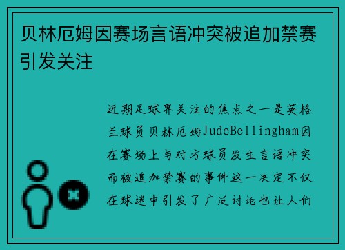 贝林厄姆因赛场言语冲突被追加禁赛引发关注